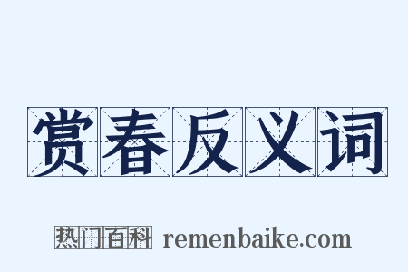 赏春反义词是什么意思的图片